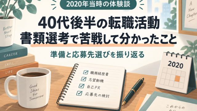 2020年当時、40代後半で行った転職活動を振り返る記事のアイキャッチ