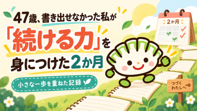 47歳、書き出せなかった私が「続ける力」を身につけた2か月。餃子キャラがノートの道を一歩ずつ進むイラスト