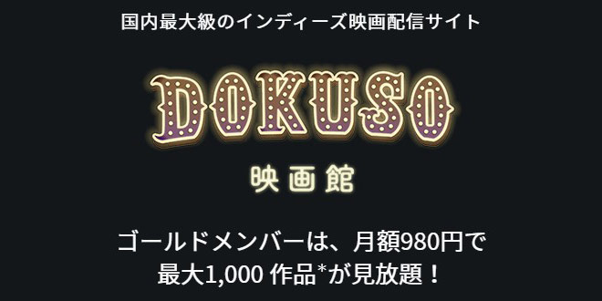 DOKUSO映画館ゴールド001