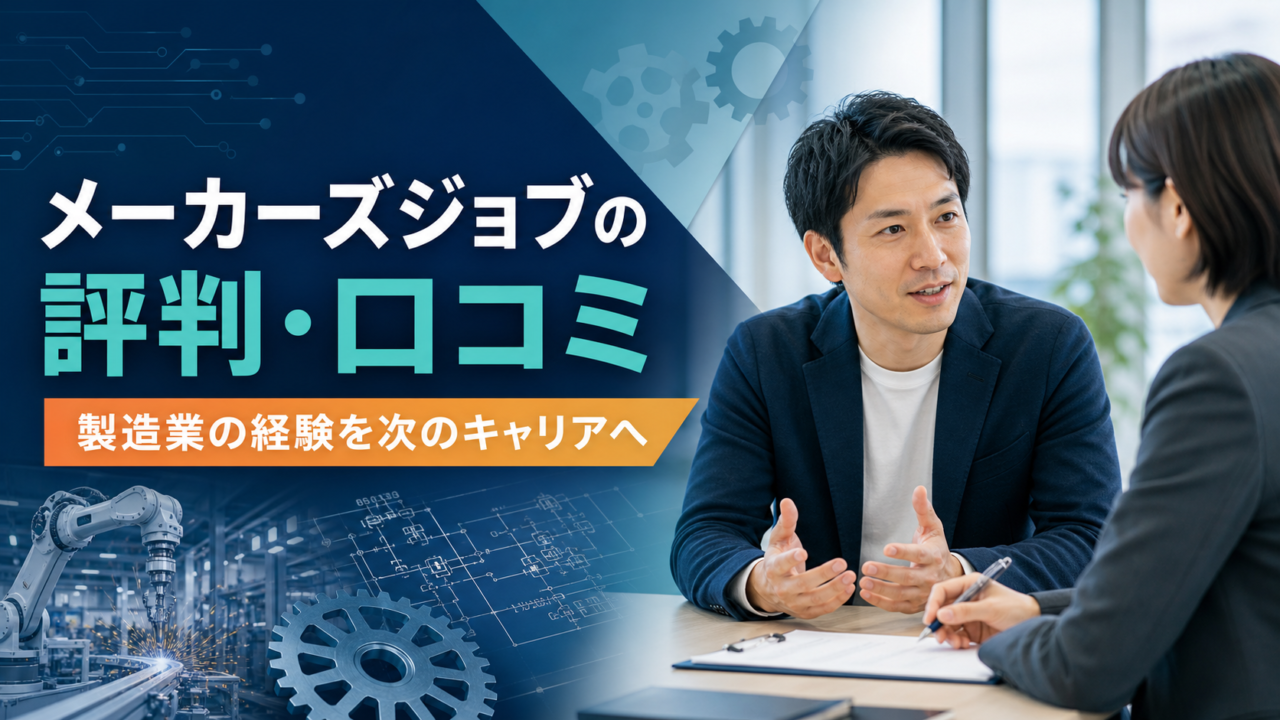 メーカーズジョブの評判・口コミと製造業転職を解説する記事のアイキャッチ
