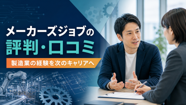 メーカーズジョブの評判・口コミと製造業転職を解説する記事のアイキャッチ