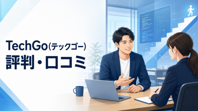 TechGoの評判・口コミを紹介するITエンジニア転職相談のイメージ