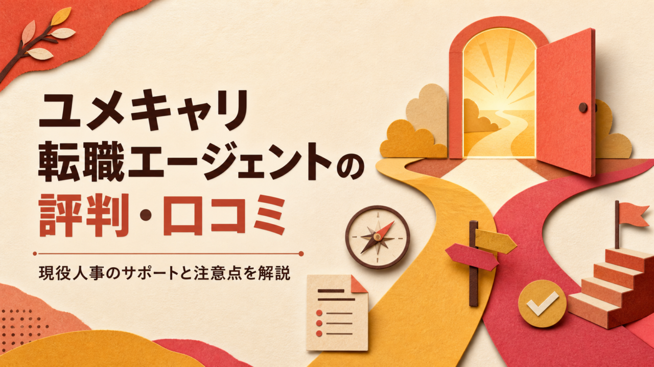 ユメキャリ転職エージェントの評判・口コミを解説する記事のアイキャッチ
