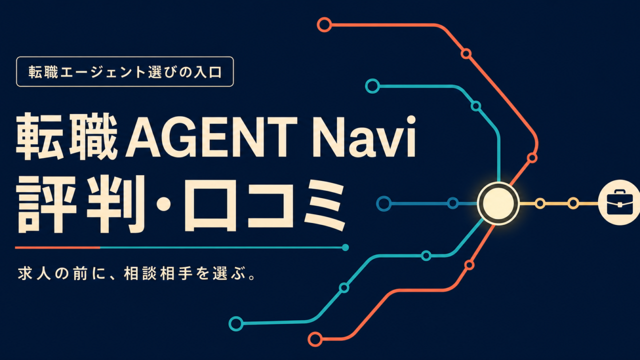 転職AGENT Naviの評判・口コミと相談相手選びを表した路線図風アイキャッチ