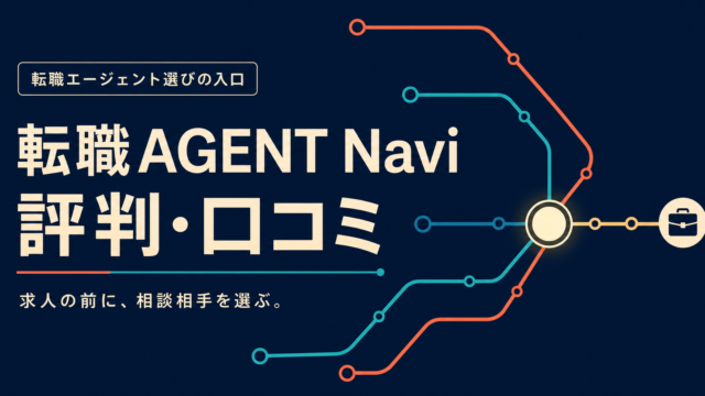 転職AGENT Naviの評判・口コミと相談相手選びを表した路線図風アイキャッチ