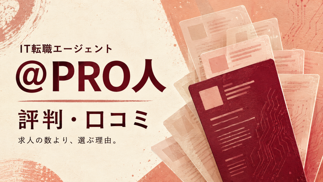 ＠PRO人の評判・口コミ。求人の数より選ぶ理由を考える、えんじ色の紙版画風アイキャッチ