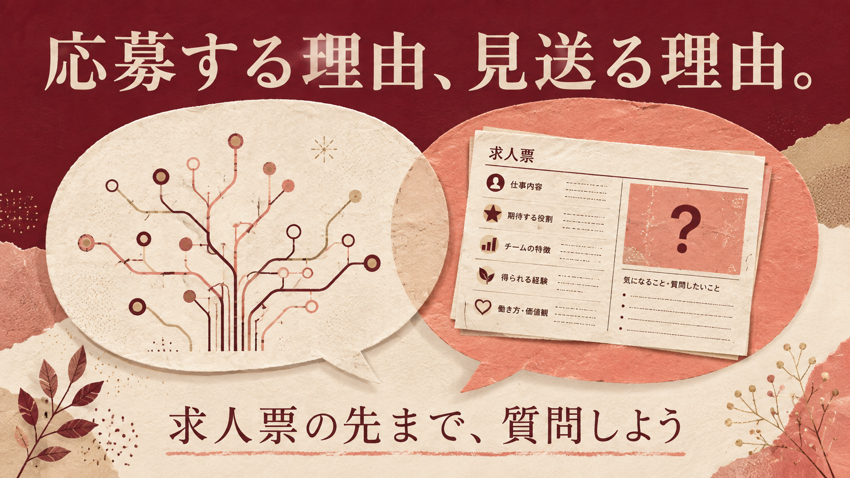 応募する理由と見送る理由を確認し、求人票の先まで質問することを表したイラスト