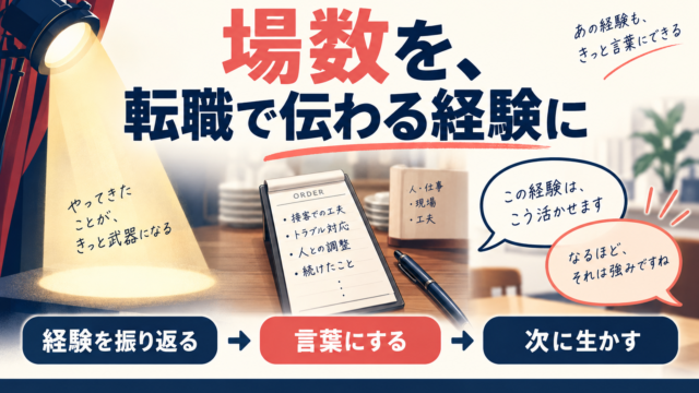 場数を転職で伝わる経験に。舞台・飲食店の経験を振り返り、言葉にして次に生かす