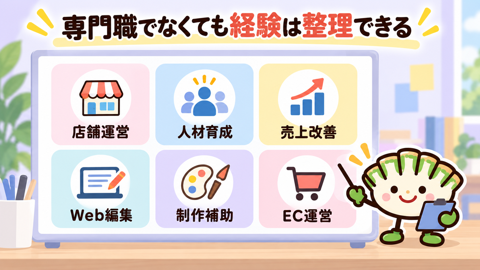 専門職でなくても整理できる経験。店舗運営、人材育成、売上改善、Web編集、制作補助、EC運営