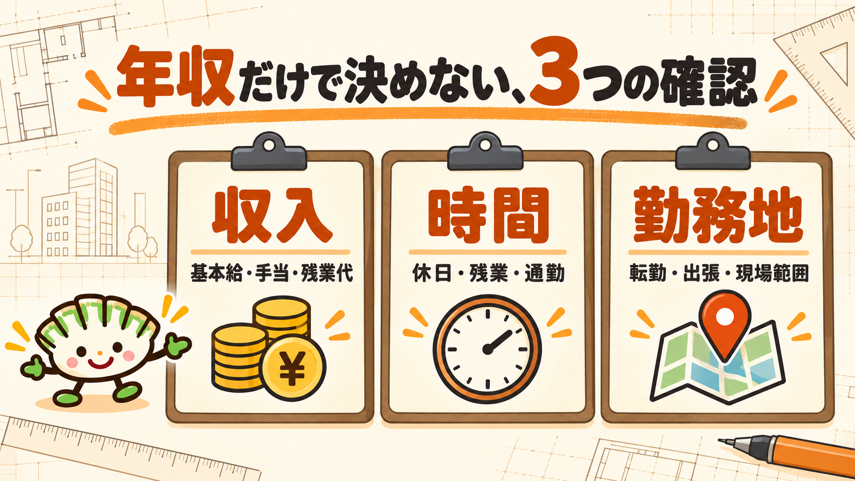 餃子キャラと収入・時間・勤務地の3つの確認項目