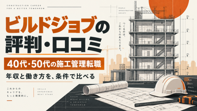 ビルドジョブの評判・口コミ。40代・50代の施工管理転職で年収と働き方を比較する設計図風イラスト