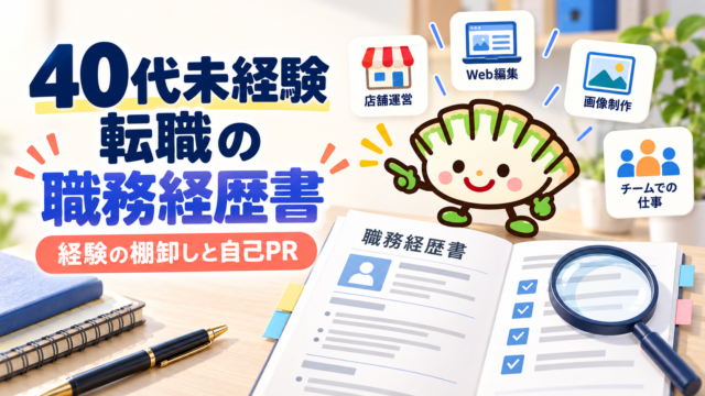 40代未経験転職の職務経歴書と経験の棚卸しを表した餃子キャラのアイキャッチ画像