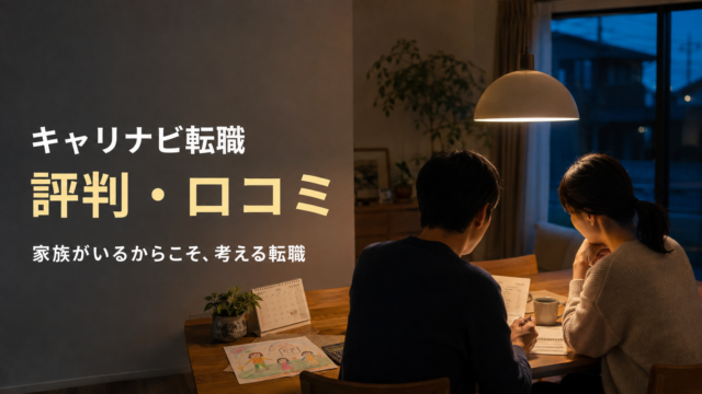 キャリナビ転職の評判・口コミと、家族がいる人の転職判断を解説する記事のアイキャッチ