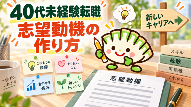 40代未経験転職の志望動機の作り方を表す餃子キャラのイラスト