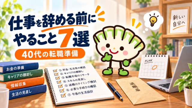 仕事を辞める前にやること7選を確認する餃子キャラクター