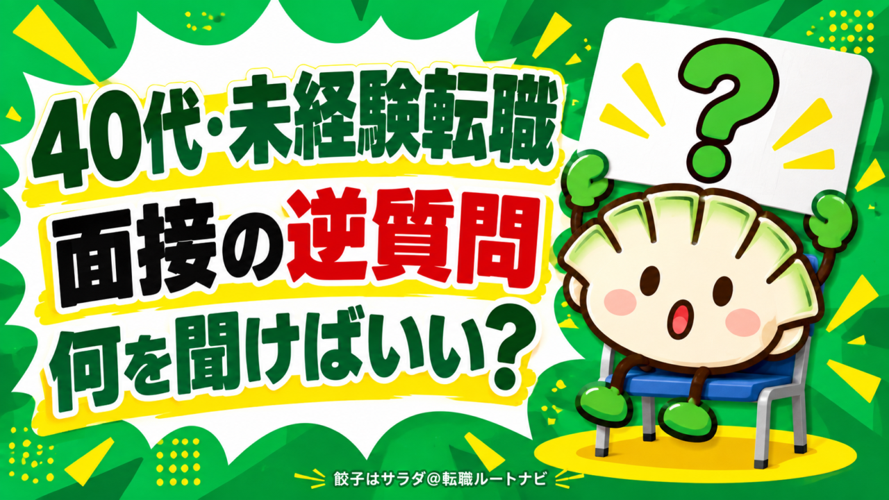 40代・未経験転職の面接の逆質問を紹介する餃子キャラクター