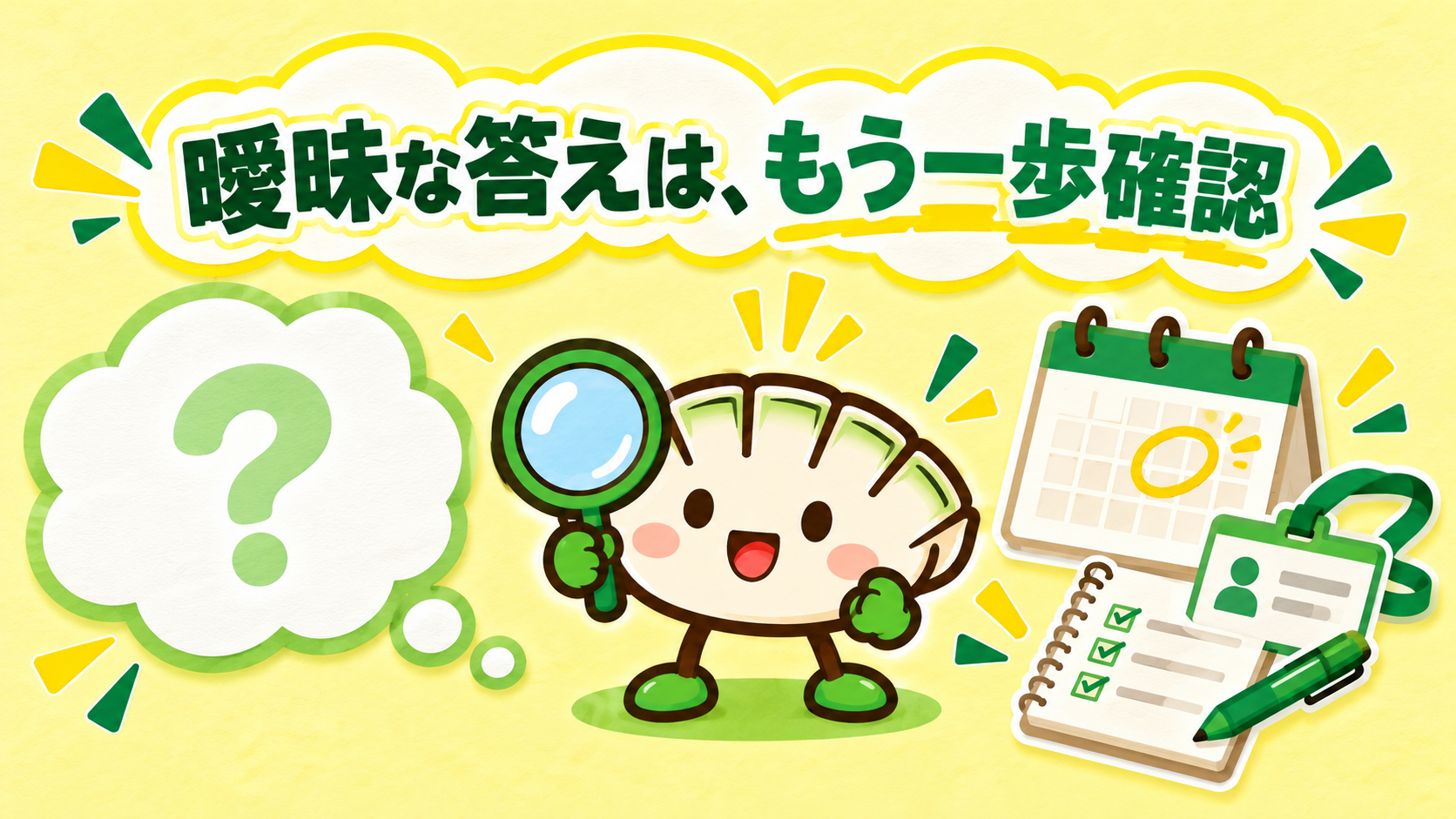 曖昧な説明を虫眼鏡で確かめ、カレンダーとメモで整理する餃子キャラクター
