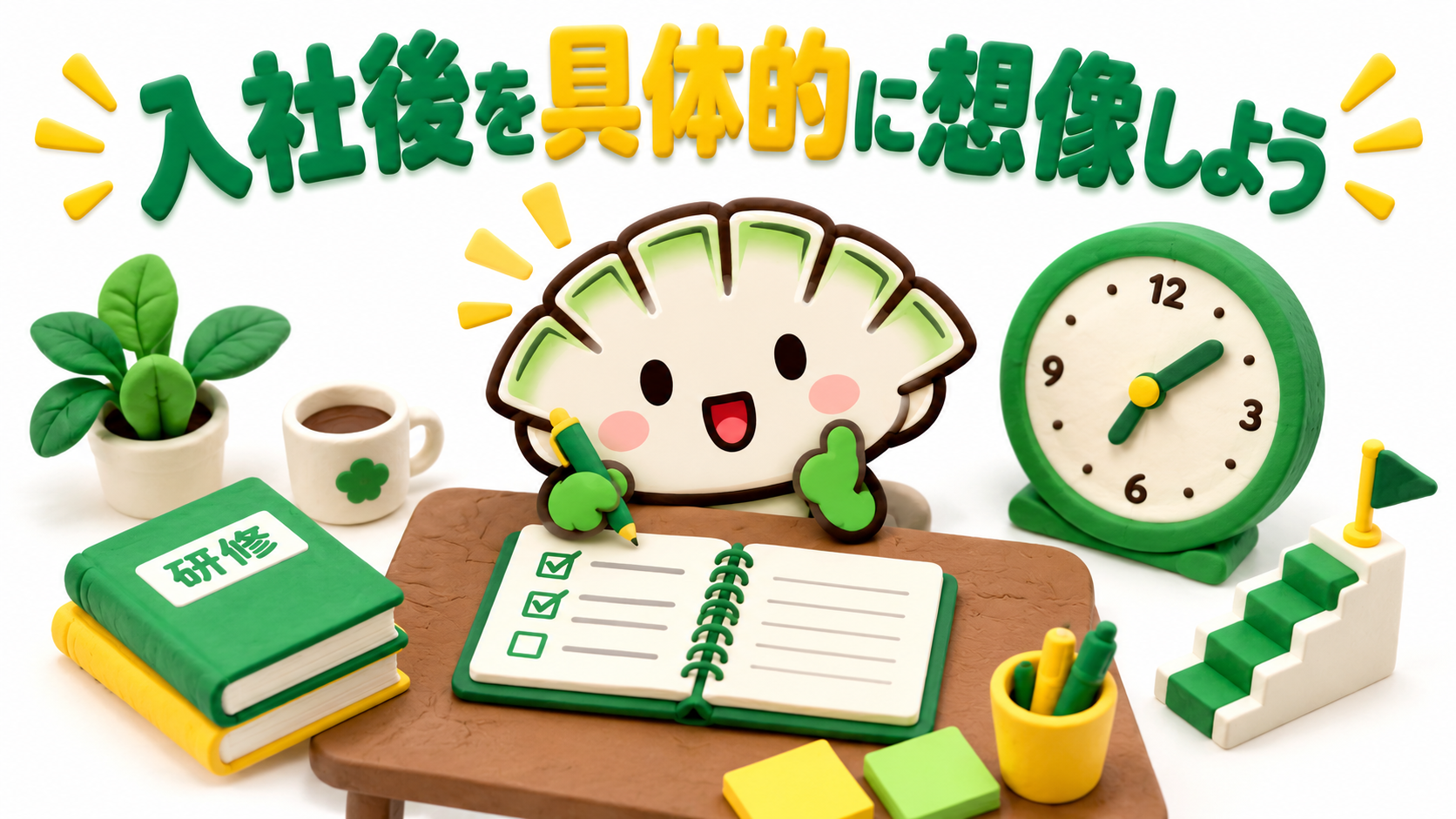 時計や研修ノートを使い、入社後の仕事を具体的に考える餃子キャラクター