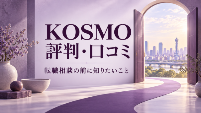 KOSMOの評判・口コミと転職相談の前に知りたいこと