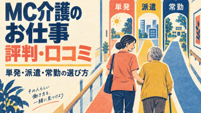 MC介護のお仕事の評判・口コミと働き方を解説するアイキャッチ