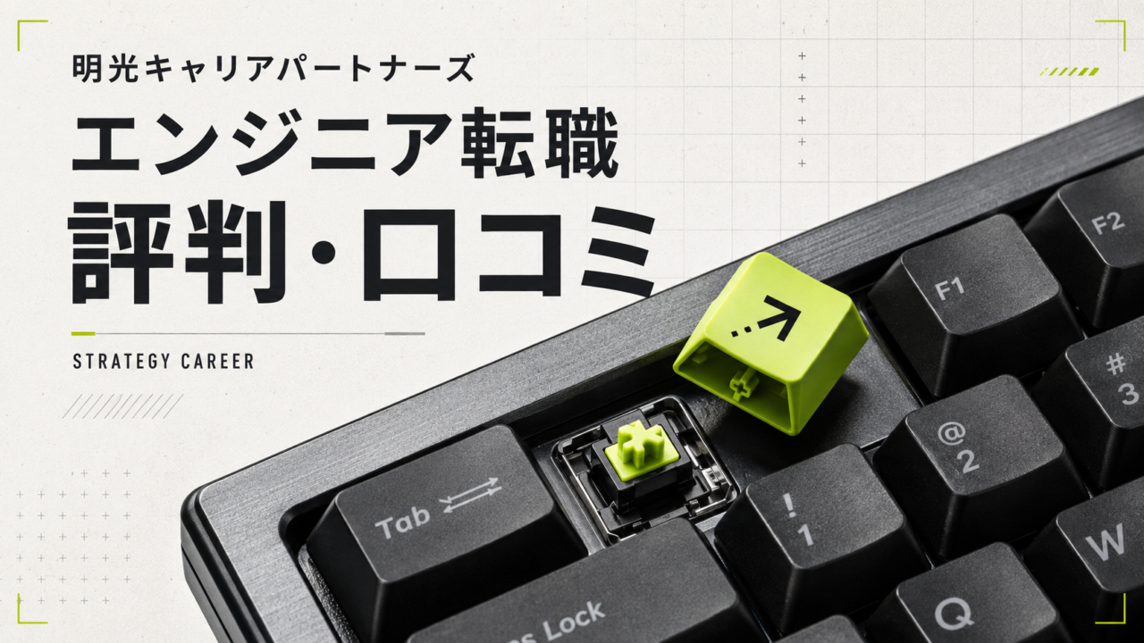 明光キャリアパートナーズのエンジニア転職の評判・口コミを紹介するキーボードのアイキャッチ