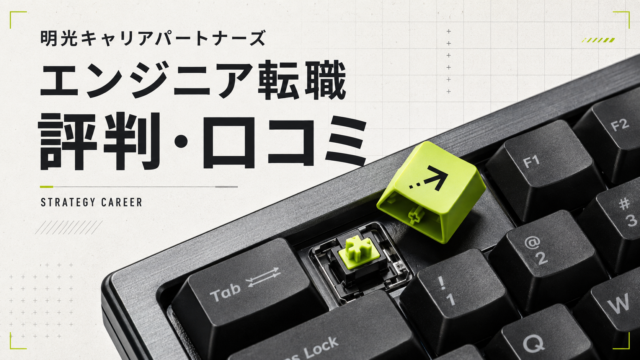 明光キャリアパートナーズのエンジニア転職の評判・口コミを紹介するキーボードのアイキャッチ