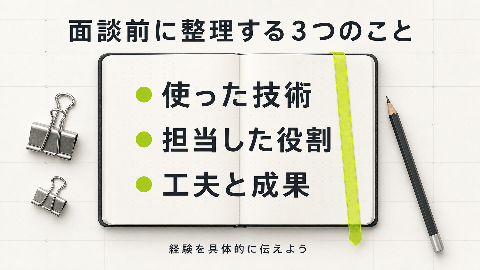 使った技術・担当した役割・工夫と成果を整理する面談準備ノート
