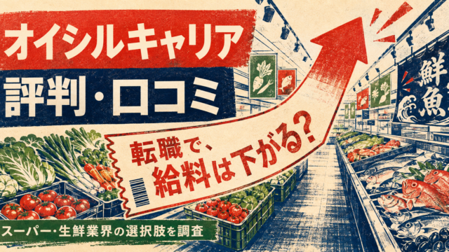 オイシルキャリアの評判・口コミと、スーパー・生鮮業界の転職で給料が下がるのかを考える記事のアイキャッチ