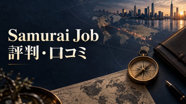Samurai Jobの評判・口コミを解説する世界地図と羅針盤のアイキャッチ