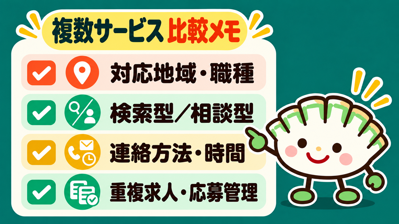 対応地域・検索型と相談型・連絡方法・重複求人を比較するメモ