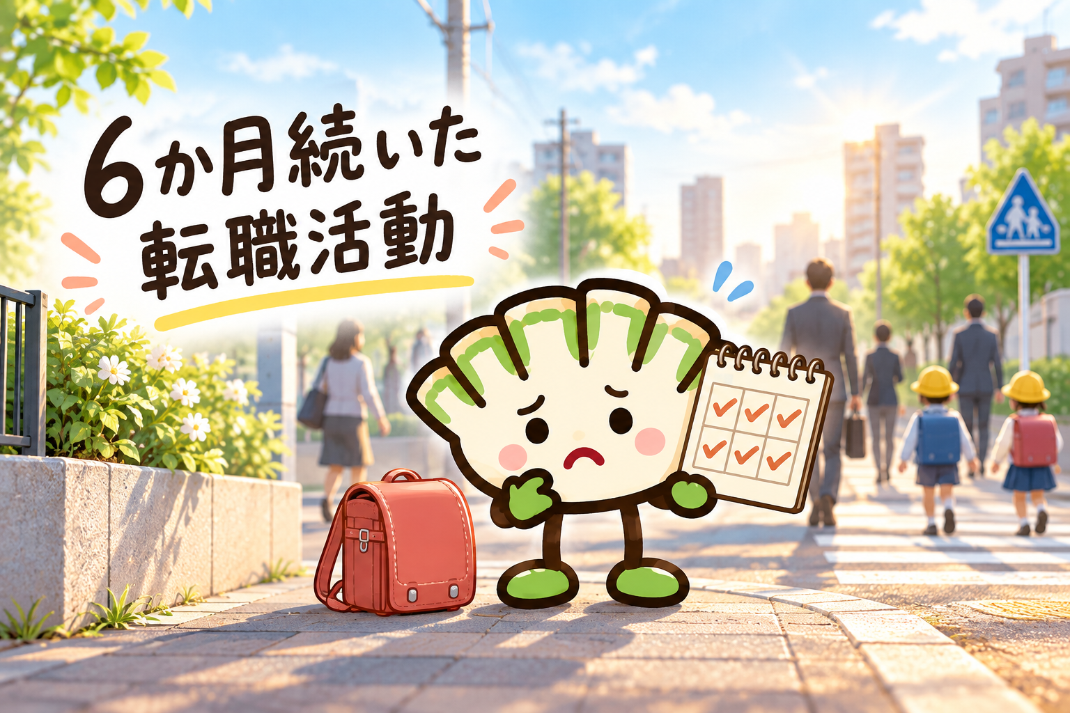 6か月続いた転職活動の不安を表す餃子キャラクター