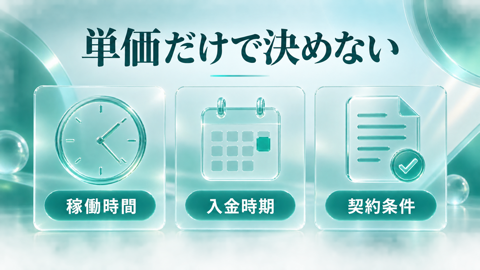 単価だけで決めない案件選び：稼働時間・入金時期・契約条件を確認