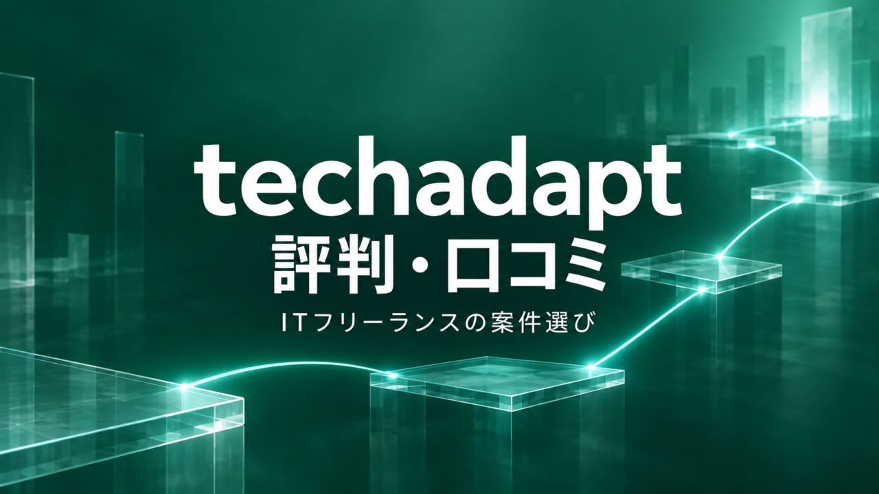 techadaptの評判・口コミとITフリーランスの案件選び