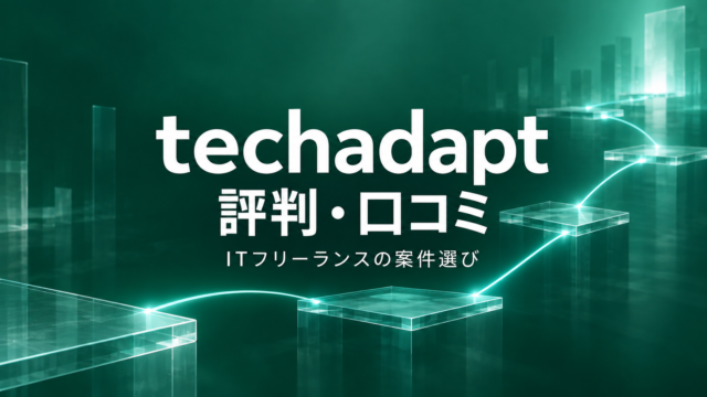 techadaptの評判・口コミとITフリーランスの案件選び