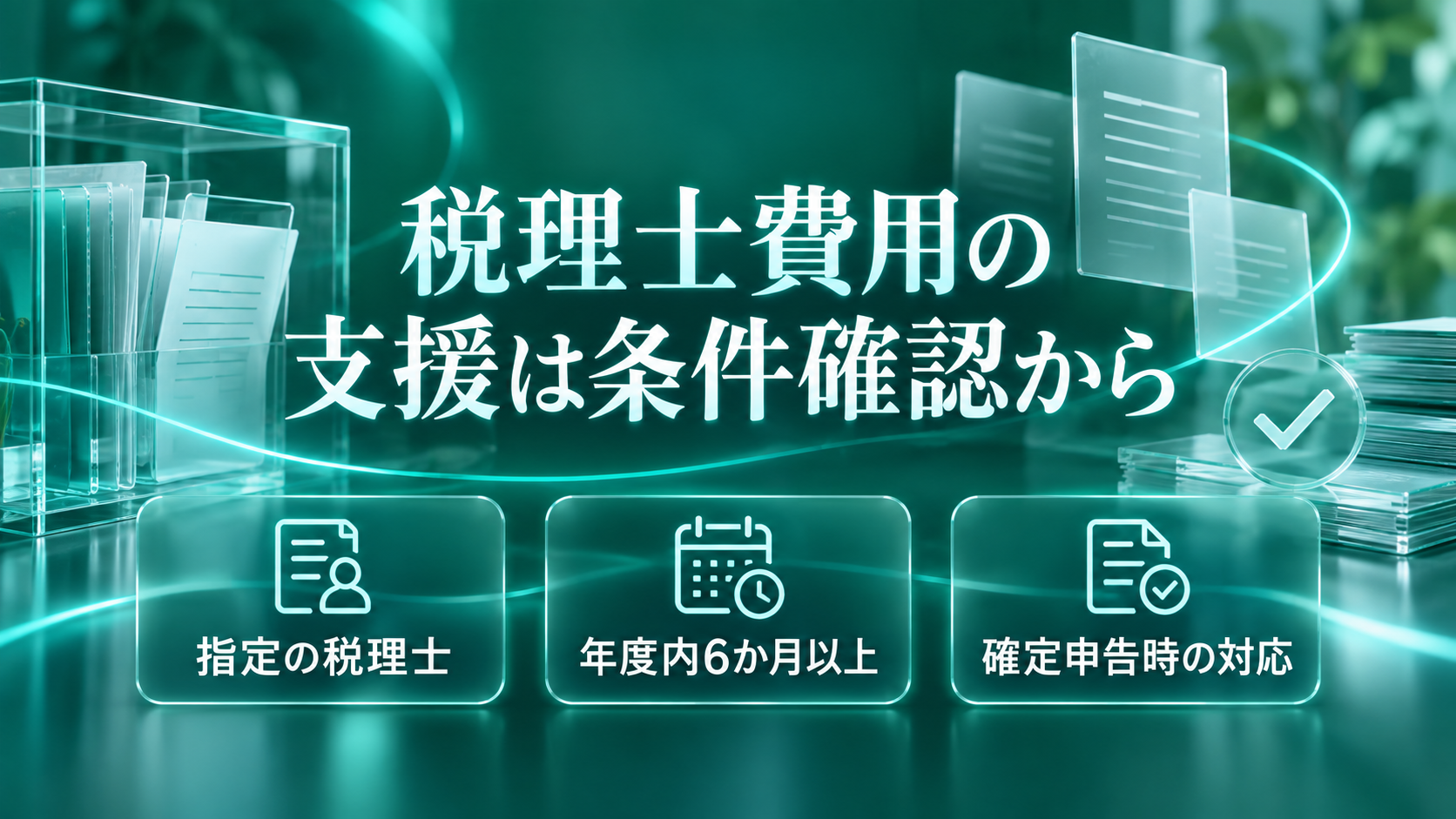 税理士費用支援の条件：指定の税理士・年度内6か月以上・確定申告時の対応