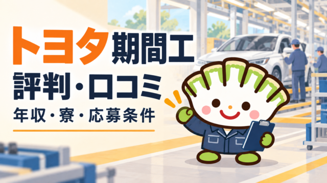 トヨタ期間工の評判・口コミ、年収例・寮・応募条件を解説する餃子キャラクターのアイキャッチ