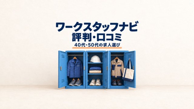 ワークスタッフナビの評判・口コミと40代・50代の求人選び。青いロッカーと作業服の立体イラスト