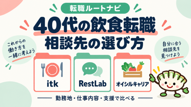 40代の飲食転職でitk・RestLab・オイシルキャリアを勤務地・仕事内容・支援で比較する相談先選びの図解