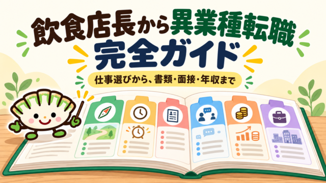 飲食店長から異業種転職への仕事選び・書類・面接・年収を案内するガイドブック