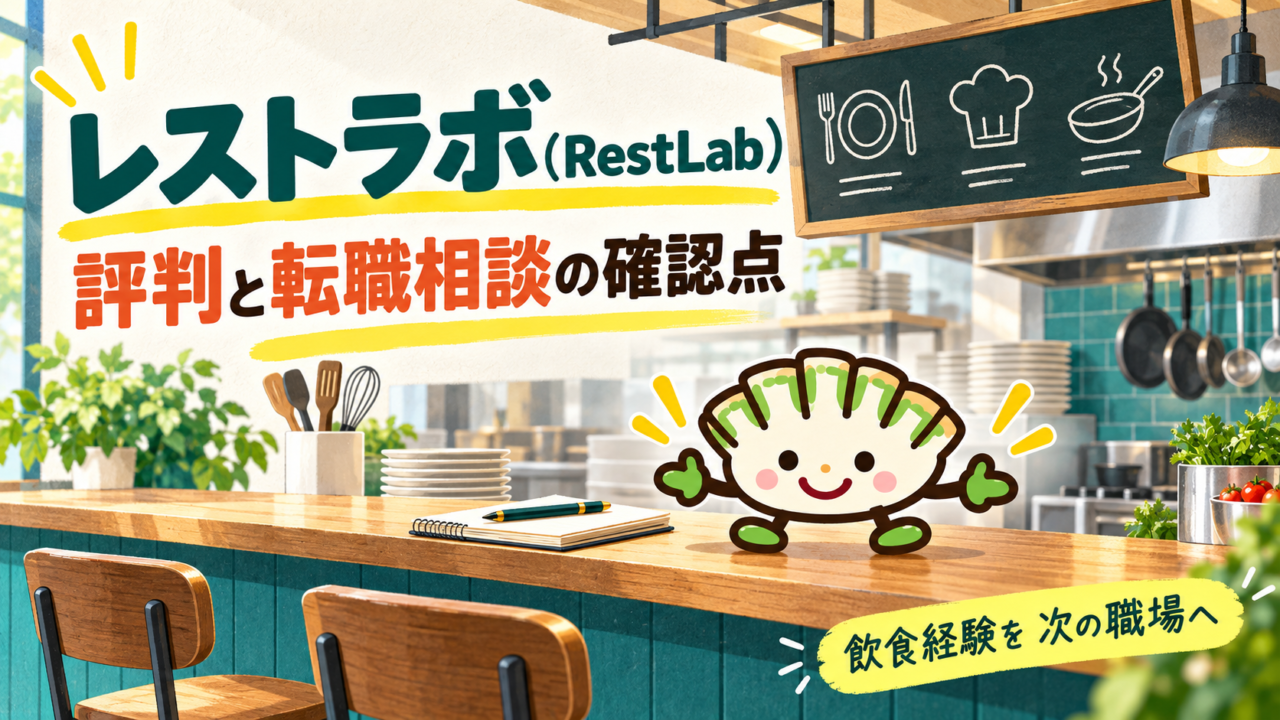 レストラボ（RestLab）の評判と転職相談の確認点を、厨房のカウンターと餃子キャラクターで表すアイキャッチ