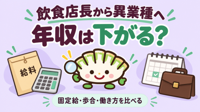 飲食店長から異業種への転職で固定給・歩合・働き方を比べる年収比較ガイド