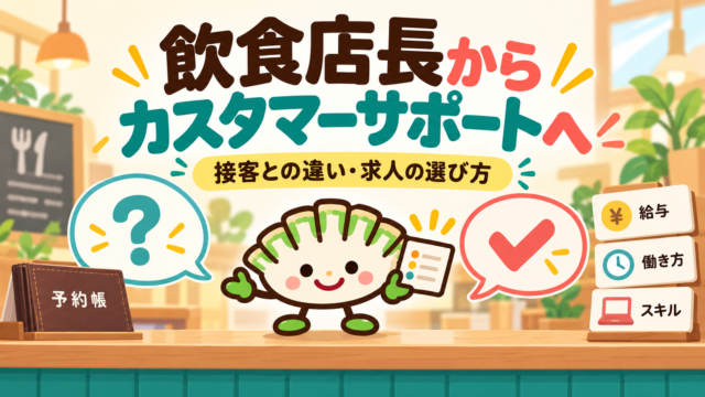 予約帳と質問・回答の吹き出しを背景に、利用条件を案内する餃子キャラクターのイラスト