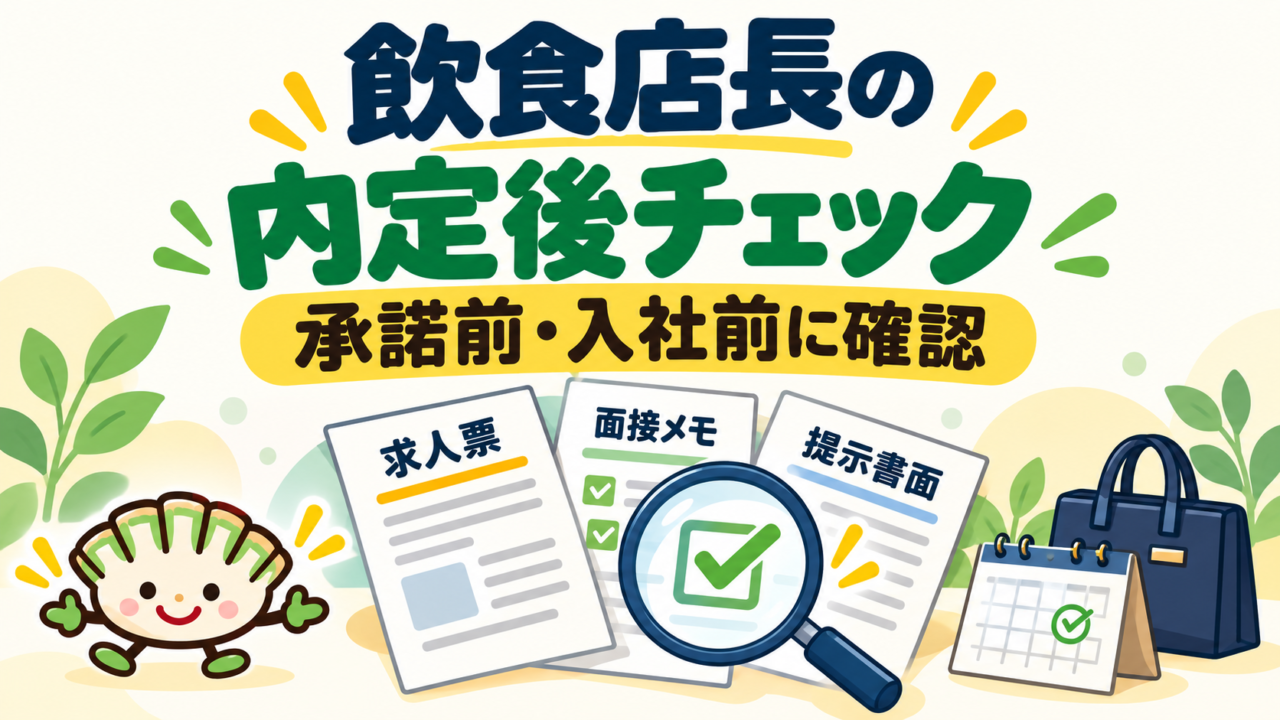 求人票・面接メモ・提示書面を照合し、飲食店長の内定後チェックを案内する餃子キャラクターのイラスト