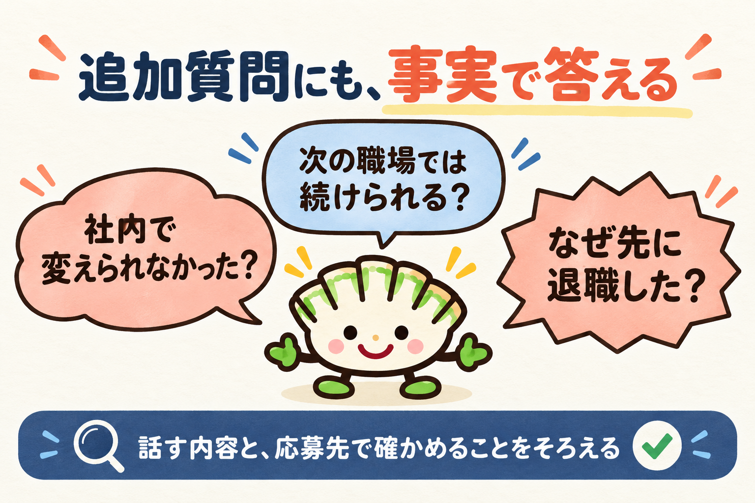 社内で変えられなかったか、次の職場では続けられるか、なぜ先に退職したかという追加質問への準備