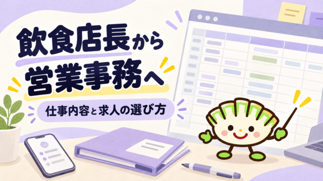 表計算の画面と事務用品を背景に、飲食店長から営業事務への転職準備を案内する餃子キャラクター