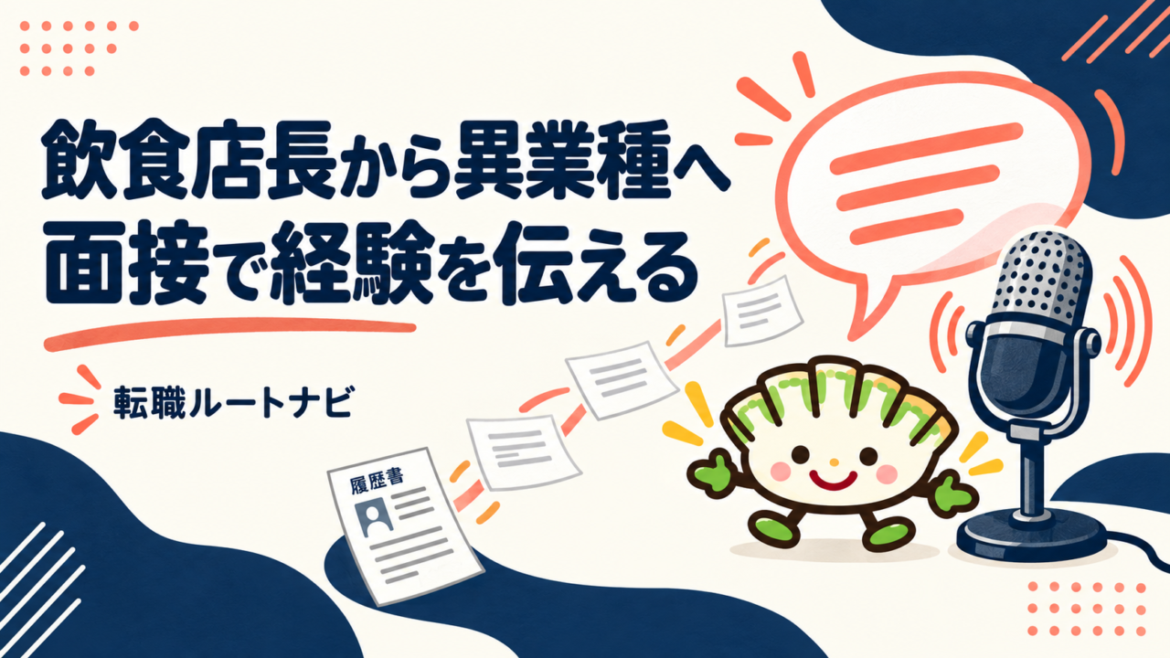 飲食店長から異業種への面接に向け、書類の経験を言葉にするマイクと吹き出し、餃子キャラクターのイラスト