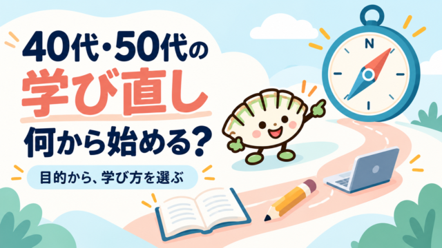 40代・50代の学び直しは何から始めるかを示すアイキャッチ。餃子キャラと方位磁針が、目的から学び方を選ぶ道を案内する。