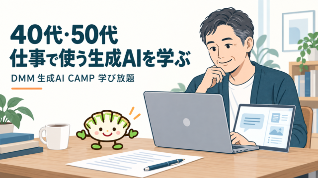 40代・50代が仕事で使う生成AIを学ぶ方法とDMM 生成AI CAMP 学び放題を紹介するアイキャッチ