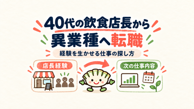 40代の飲食店長から異業種へ転職する際に、店長経験と次の仕事内容を照合する餃子キャラクター