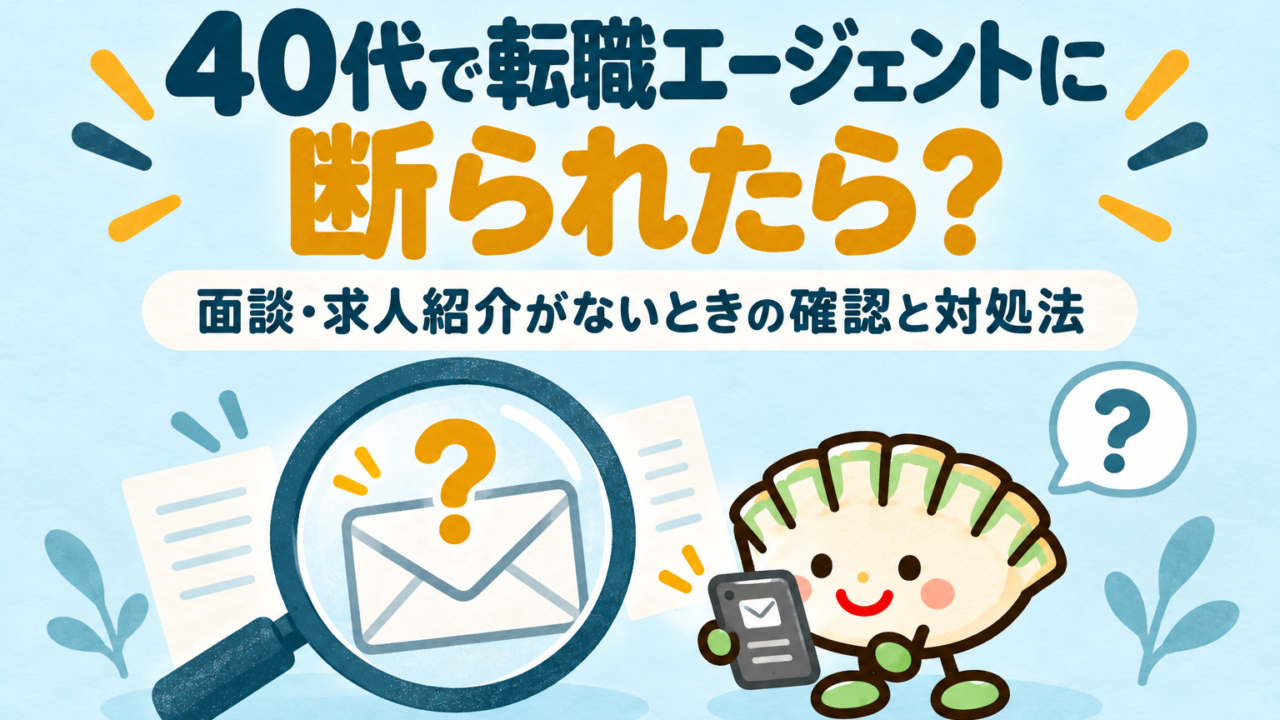 40代で転職エージェントに断られたと感じたときの確認と対処法を示す餃子キャラのアイキャッチ